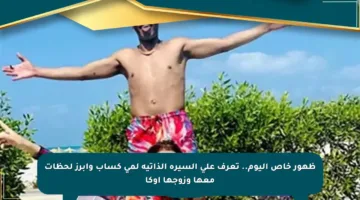 ظهور خاص اليوم.. تعرف على السيرة الذاتية لمي كساب وأبرز لحظات معها وزوجها أوكا